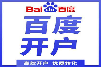 百度竞价开户成功案例，教你如何操作